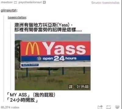 这是一张社交媒体截图形式的搞笑梗图，内容为澳洲亚斯(Yass)地区一家麦当劳的招牌照片。招牌上有麦当劳经典金色拱门标志和红色背景的“Yass open 24 hours”字样。图片上方和下方配有中文文字说明，指出“Yass”的发音与英文“My Ass”（我的屁股）相似，因此被幽默地戏称为“24小时开放的屁股”。图中包含明显的谐音梗，通过地名发音制造笑点。