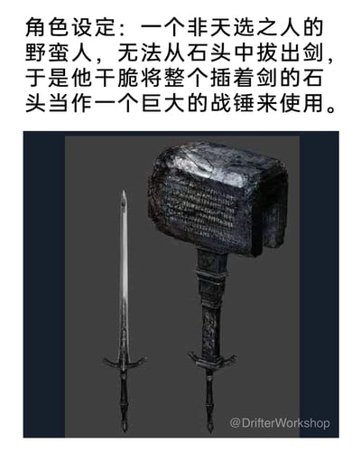 这是一张图文混排的原创奇幻设定图，上方配有角色设定文字：一个非天选之人的野蛮人，无法从石头中拔出石中剑，于是干脆将整个插着剑的石头当作巨大战锤来使用。下方展示了两把武器的3D渲染图，左侧是常规样式的石中剑，剑身修长、剑柄带有装饰；右侧是反套路设计的特殊战锤，将插着剑的刻纹石头作为锤头，剑的剑柄作为锤柄，整体风格偏向暗黑奇幻类游戏的武器设计，与左侧的正常石中剑形成鲜明对比，直观呈现了设定的内容。