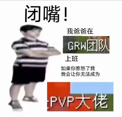这是一张基于经典梗改编的游戏圈搞笑表情包，画面中是一个双臂交叉抱胸、姿态嚣张拽酷的小孩，搭配玩梗文字：“闭嘴！我爸爸在GRW团队上班，如果你惹怒了我，我会让你无法成为PVP大佬”。它将“我爸是李刚”的经典威胁模板，与我的世界（Minecraft）的PVP玩家文化结合，用幼稚又夸张的“靠爸爸”威胁口吻，调侃游戏圈玩家追求成为PVP大佬的心态，制造出滑稽的反差感，适合在游戏社群里用于玩笑式斗图、放狠话。