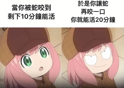 图片上方分为左右两部分文字，左侧写着'当你被蛇咬到剩下10分钟能活'，右侧写着'於是你让蛇再咬一口你就能活20分钟'。下方是动漫《Spy x Family》中的角色Anya Forger的左右对比图：左侧Anya睁着大大的绿色眼睛，表情惊讶；右侧Anya半眯着眼，露出得意的微笑。图片通过荒谬的逻辑制造笑点，暗示被蛇咬后让蛇再咬一口能延长生存时间，实则违背常识。