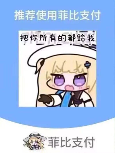 这是一张针对游戏《明日方舟》角色菲比创作的搞笑玩梗图，整体模仿支付工具的推广样式：上方蓝色背景区域配有白色文字“推荐使用菲比支付”；中间是菲比的Q版卡通形象，角色眉头皱起，表情蛮横，做出伸手索要的动作，形象上方配有文字“把你所有的都给我”；底部则是菲比的小头像和“菲比支付”字样。图中通过结合菲比在原作中的相关设定，将她的索要行为和“支付”概念结合，制造出戏谑的效果，调侃“菲比支付”就是要拿走对方所有东西，没有双关或谐音梗。