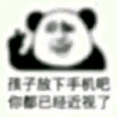 这是一张经过P图改编的静态图文混排表情素材图，主体是网络流行的熊猫头人脸拼接形象，该形象抬起一只手，面部带着调侃的微笑。图片整体做了模糊处理，模拟近视人群看东西的视觉效果，下方配文“孩子放下手机吧 你都已经近视了”，用贴合内容的视觉呈现方式，以幽默调侃的语气提醒人们长时间使用手机会导致近视，呼吁大家注意用眼健康，减少手机使用时长，这类表情包常出现在社交软件的聊天场景中，用来轻松地传递生活提醒。