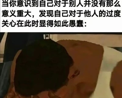 这是一张图文混排的文字加注梗图，上方的文字描述了一种常见的情绪时刻：当人意识到自己在他人心中并没有那么重要，自己之前的过度关心都显得自作多情时的难堪与失落；下方搭配了电视剧《狂飙》中高启强的落寞截图，他低头蜷缩着，神情沮丧低落，完美地将文字所表达的那种内心的失落、自嘲与难堪具象化，能够让有过类似情感体验的人产生强烈的情绪共鸣。