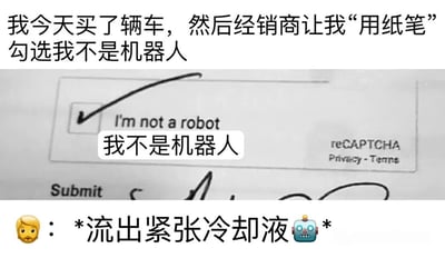 图片上方文字描述“我今天买了辆车，然后经销商让我‘用纸笔’勾选我不是机器人”，中间是黑白的reCAPTCHA验证界面截图，显示“I'm not a robot”复选框被手写勾选，下方有“reCAPTCHA Privacy - Terms”字样，底部有黄发胡子emoji和文字“*流出紧张冷却液*”及机器人emoji。整体通过将线上常见的reCAPTCHA“我不是机器人”验证场景荒诞地转化为线下纸质勾选的方式制造幽默效果，“流出紧张冷却液”则用机器人的“生理反应”调侃这种反常识操作带来的滑稽感。