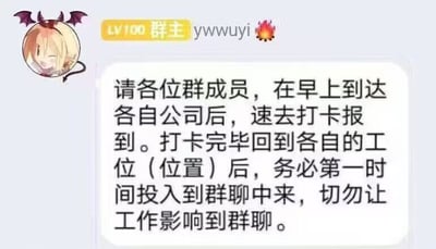 这是一张聊天记录截图，显示群名为“群主”（LV100，头像为带恶魔角和尾巴的金发动漫角色，用户名“ywwuyi”带火焰 emoji）发送的消息。内容要求群成员早上到公司打卡后，回到工位第一时间投入群聊，“切勿让工作影响到群聊”，充满职场“摸鱼”的幽默调侃，反映了年轻人在职场中对轻松群聊氛围的调侃态度。
