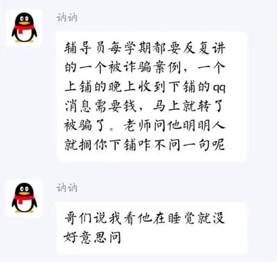 这是一段QQ聊天记录截图，用户「讷讷」分享了一个辅导员反复提及的校园诈骗案例：宿舍上铺的同学收到下铺的QQ求助转账消息，没直接询问就在身边的下铺，直接转钱后发现被骗。面对老师的疑问，同学给出的理由是「看他在睡觉就没好意思问」，这个离谱的理由让原本严肃的防诈骗案例充满了搞笑的反差感，既提醒了防诈骗要多核实，也因为过于真实的社恐式理由让人发笑。