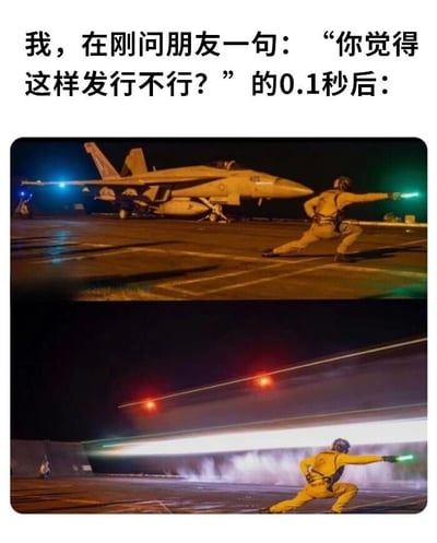 图片上方配有文字“我，在刚问朋友一句：‘你觉得这样发行不行？’的0.1秒后：”，下方是两张拼接的军事场景照片。第一张照片中，一名身穿黄色制服的航母地勤人员正单膝跪地，手持绿色指挥棒指向一架停在甲板上的战斗机；第二张照片中，同一地勤人员保持相似姿势，而战斗机已启动并喷出尾焰，正处于起飞瞬间，甲板上伴有烟雾和光影效果。整体通过夸张的时间对比（0.1秒）和军事场景的强烈视觉冲击，幽默地表现出朋友对“这样发行行不行”这一问题的快速且激烈的回应，营造出一种“立刻执行”的戏剧化效果。
