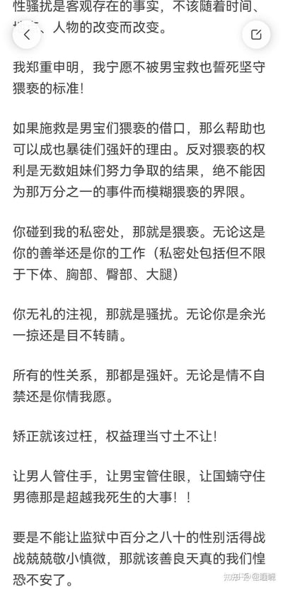 这是一段充满极端女权立场的文字内容，作者以绝对化的态度界定性骚扰与性侵犯的边界：
1. 强调性骚扰的定义不受时间、地点、人物改变，宁愿拒绝男性救助也要坚守猥亵标准；
2. 将施救行为与猥亵借口强行关联，反对因特殊事件模糊猥亵界限；
3. 绝对化界定：碰到私密处（含下体、胸部、臀部、大腿）即猥亵，无礼注视即骚扰，所有性关系都是强奸；
4. 提出「矫正就该过枉」，要求男性群体「管住手、眼」，甚至希望让男性群体活得战战兢兢，充满强烈的性别对立情绪，使用「男宝」「国蝻」等带有贬义的网络词汇，态度激进偏执。
内容无双关、谐音梗，为直白的极端性别对立言论。