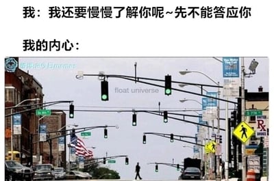 这是一张用来调侃口是心非状态的搞笑梗图，采用图文混排的形式呈现。上方文字分为两部分，第一部分是“我”的发言：“我还要慢慢了解你呢~先不能答应你”，表现出一种矜持、需要时间考虑的外在态度；第二部分标注“我的内心：”，下方搭配一张城市街道的照片，照片里所有的交通信号灯都显示为绿色。在日常语境中，绿灯代表“通行、同意、准许”，这张满是绿灯的图用来比喻内心其实完全愿意答应，和嘴上的矜持形成强烈反差，用幽默的方式生动展现了人在面对想要答应的事情时，表面故作犹豫，内心却迫不及待、完全认可的口是心非的内心戏。