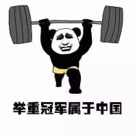图片中是一个经典的熊猫头表情包角色，它有着人类的身体，穿着黑色短裤，双手正将一副沉重的杠铃举过头顶，脸上带着标志性的微笑表情。图片下方配有文字“举重冠军属于中国”，整体传达出对中国举重运动员夺冠的自豪与庆祝之情。