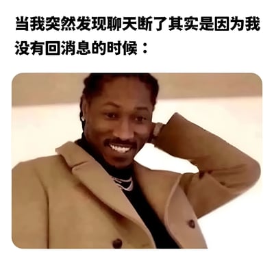 图片上方有文字“当我突然发现聊天断了其实是因为我没有回消息的时候：”，下方是一位穿着米色外套和黑色高领毛衣的黑人男性，留着辫子，戴着项链，正微笑着用手挠头，表情显得有些尴尬和恍然大悟。这个梗图通过人物的表情和动作，幽默地表现了突然意识到是自己没有回复消息导致聊天中断时的尴尬心情。