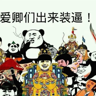 图片中央是一位身穿黄色龙袍、笑容满面的清朝皇帝形象端坐于龙椅之上，周围环绕着各种风格夸张的人物。左侧有叼着烟的熊猫头表情包角色，右侧有手持武器的古代士兵形象，还有多个不同表情的人物面孔填充画面。图片最上方有醒目文字“爱卿们出来装逼！”，整体风格戏谑搞笑，将历史元素与网络表情包文化结合。