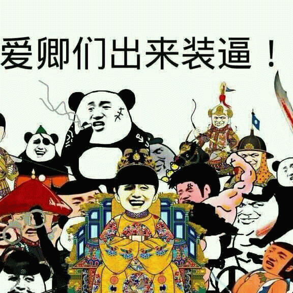 爱卿们出来装逼！