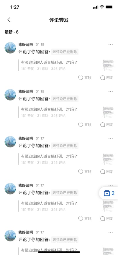 这是知识问答平台的评论通知页面截图，用户「我好菜啊」在短时间内多次重复评论了一条标题为「有强迫症的人适合搞科研，对吗？」的回答，且这些评论均显示为「该评论已被删除」，页面共出现5条完全相同的通知，这种重复的内容反而精准戳中了原问题里的「强迫症」主题，形成有趣的反差感，也可能是平台出现了通知重复的bug。