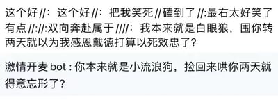 图片为纯文字内容，包含多条网友评论及一段对话。评论区有“这个好”“把我笑史”“磕到了”“最右太好笑了”“双向奔赴属于”等感叹，随后是核心对话：一方称“我本来就是白眼狼，围你转两天就以为我感恩戴德打算以死效忠了？”，另一方“激情开麦bot”回击“你本来就是小流浪狗，捡回来哄你两天就得意忘形了？”，语言风格犀利直白，充满网络吐槽感与幽默感。