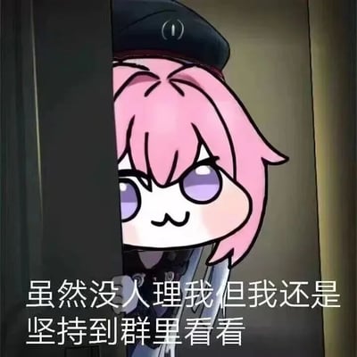 图片中是源自韩国手游《胜利女神：妮姬》角色桃乐丝的二创表情包角色Doro。Doro有着粉色短发和紫色眼睛，戴着一顶黑色帽子，正从门后探出头来，表情呆萌中带着一丝坚持。图片下方配有文字“虽然没人理我但我还是坚持到群里看看”，生动展现了当代青年在社交中即使被忽视也依然保持关注的状态。
