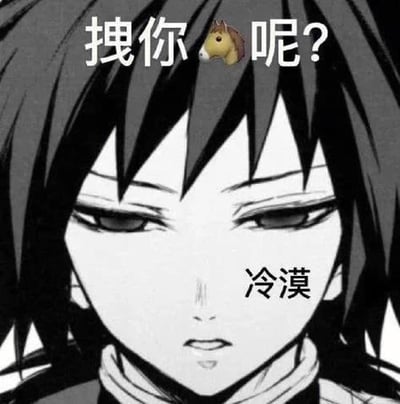 图片为动漫《鬼灭之刃》角色富冈义勇的黑白面部特写，角色表情冷漠，眼神平淡。图片顶部有文字“拽你🐴呢？”，嘴角附近有文字“冷漠”，整体通过角色的冷漠表情与讽刺性文字结合，形成带有调侃意味的梗图。