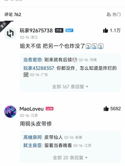 这是一张竖屏手机格式的游戏社区评论区截图，展示了两条高赞玩家评论及下方的趣味回复。置顶评论作者「玩家92675738」发言「姐夫不信 把另一个也炸没了😅😅😅」，引来其他用户调侃「刚来就有后续😆」「你都没炸，怎么知道是炸烂的」；另一条高赞评论「MaoLoveu」提出「用铜头皮带修」，下方回复玩梗「皮带仙人」「留着当春晚看」，整体充满玩家间轻松戏谑的互动氛围。