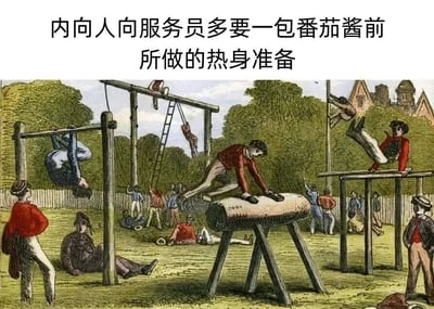 图片上方配有文字'内向人向服务员多要一包番茄酱前所做的热身准备'，下方是一幅复古风格的插画，描绘了多人在户外进行高强度体操训练的场景，包括倒立、翻越木杠、攀爬等动作。通过夸张的对比，幽默地表现了内向者在进行简单社交活动前内心的紧张和需要大量心理准备的状态。