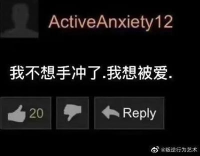 这是一张深色背景的社交媒体评论截图，左上角为灰色的用户默认头像，右侧标注用户名“ActiveAnxiety12”；画面中间是白色的中文文字“我不想手冲了.我想被爱.”，直白地表达了用户厌倦通过自我慰藉满足需求，转而渴望获得真实情感陪伴的诉求；文字下方设有三个交互按钮，依次是显示20个赞的点赞按钮、点踩按钮和回复按钮；图片右下角带有微博用户“@叛逆行为艺术”的水印。该截图以直白的文字传递出隐秘的情感渴望，容易引发网友对孤独与情感需求的共鸣。