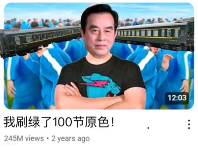这是一张模仿海外视频平台界面的恶搞合成图，画面核心是一位双臂交叉、表情淡定的中年男性，其肩膀位置被拼接了两节绿皮火车，营造出火车从肩膀穿过的视觉错位效果；背景是一群身着蓝白运动服的人做出欢呼动作。图中下方配有醒目文字“我刷绿了100节原色！”，还标注了虚假的“245M views · 2 years ago”播放数据，右下角有12:03的时间标识。这张图玩了中国铁路曾将大量原色涂装客运列车统一刷为绿色的真实事件梗，把大规模刷绿火车的行为夸张地安在该男性身上，制造出荒诞搞笑的氛围，是铁路爱好者圈子里用来调侃当年刷绿操作的恶搞内容。