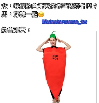 这是一张幽默梗图，上方是一段对话：女生问“我们约会那天你希望我穿什么？”，男生回答“穿辣一点😉”。下方“约会那天：”的文字旁，是一位穿着红色辣椒造型服装的女性，服装上印有“RED HOT”字样，她双手放在头上，面带微笑，用 literal 的方式诠释了“穿辣一点”的含义，形成搞笑的反差效果。