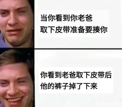 这是一张由上下两部分拼接而成的连环梗图，采用图文混排的形式，使用了演员托比·马奎尔的影视截图进行二次创作。上图中，托比·马奎尔露出惊恐、委屈的面部表情，搭配文字“当你看到你老爸取下皮带准备要揍你”，还原了孩子面对家长即将实施惩罚时的恐惧心态；下图中，托比·马奎尔则露出开怀大笑的表情，配文“你看到老爸取下皮带后他的裤子掉了下来”，通过家长突发的尴尬状况，将原本紧张的氛围瞬间反转成滑稽的场景，利用强烈的情绪反差制造出喜剧效果，贴近生活化的搞笑场景容易引发网友的共鸣。