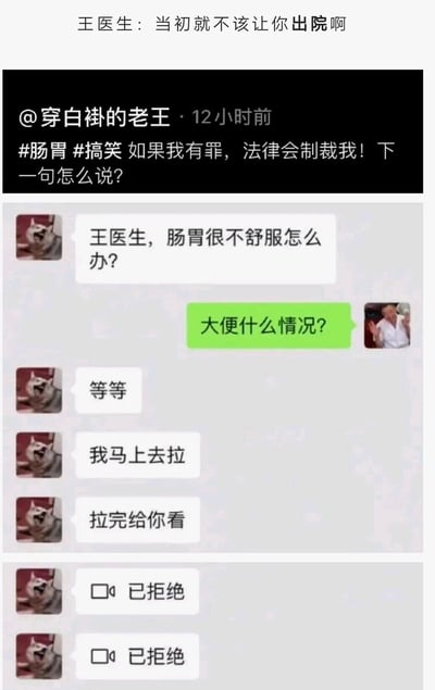 这是一张由社交媒体内容与微信聊天截图组合而成的搞笑图片，最上方是网友的调侃评论“王医生：当初就不该让你出院啊”；中间是用户@穿白褂的老王12小时前发布的内容，配文“如果我有罪，法律会制裁我！下一句怎么说？”，并附带#肠胃 #搞笑的话题标签；下方是王医生与患者的微信对话场景：使用哈士奇头像的患者咨询王医生肠胃不舒服该怎么办，王医生询问患者大便的情况，患者却误解为需要提供大便的实物查看，回复“等等，我马上去拉，拉完给你看”，最后还出现两次“已拒绝”的通话请求提示，整体通过患者的乌龙回复制造出荒诞搞笑的效果，戳中网友笑点。