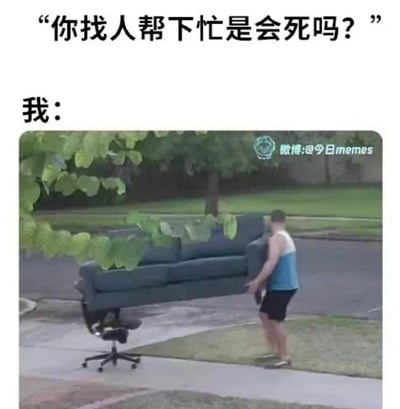 上方配文吐槽“你找人帮下忙是会死吗？”，下方画面里一名男子宁愿把大沙发架在办公椅上，试图靠自己用这种滑稽的方式搬运沙发，也不愿开口找人帮忙。精准调侃了那些社恐、宁愿自己硬扛也不愿麻烦他人的人的日常，充满自嘲与搞笑的氛围。
