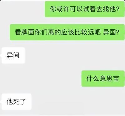 这是一张聊天记录截图，绿色气泡方先问“你或许可以试着去找他？”和“看牌面你们离的应该比较远吧 异国？”，白色气泡方回复“异间”，绿色方追问“什么意思宝”，白色方回答“他死了”。通过“异国”与“异间”的谐音/近音误会，制造出从距离遥远到生死相隔的黑色幽默反转效果。