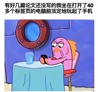 图片上方有文字描述'有好几篇论文还没写的我坐在打开了40多个标签页的电脑前淡定地玩起了手机'，下方是卡通角色派大星坐在桌前，双手拿着手机，表情淡定，桌上放着一杯水，背景是蓝色墙壁和圆形舷窗。整体通过派大星的淡定表情与文字描述的紧迫任务形成反差，幽默地表现了拖延症患者面对未完成任务时的状态。