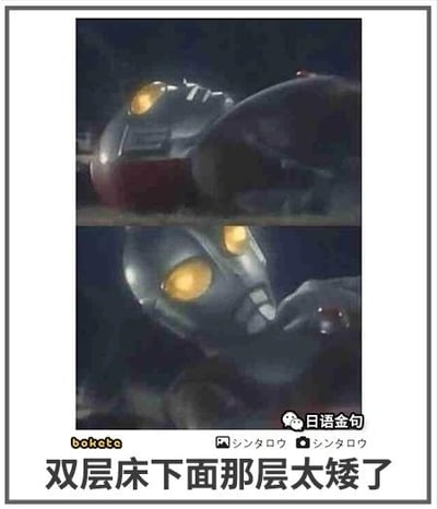 这是一张由两张奥特曼特摄剧截图拼接而成的上下对比梗图，上图呈现奥特曼头部卡在类似双层床下层的狭小空间中的画面，下图是奥特曼露出头部的特写，表情看起来憋屈又无奈。底部配有文字“双层床下面那层太矮了”，用奥特曼的搞笑处境来调侃双层床下层空间狭小的尴尬，充满生活趣味。