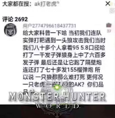 这是一张拼贴类搞笑梗图，上方截取了某社交平台的一条离谱评论：用户编造了一个军事训练时的荒诞故事——八十多名手持95式步枪的士兵，打了一千发子弹、狼身中六百多发，甚至隔壁炮连打了七十多发155榴弹炮，最后还是让狼跑了，借此调侃用AK打老虎更是天方夜谭。下方配上卡普空游戏《怪物猎人：世界》的官方logo，用游戏里怪物血量极高、极难击杀的特点，将故事里的狼类比成游戏里的怪物，放大故事的荒诞感，制造反差搞笑的效果。