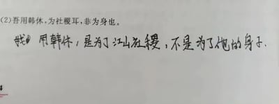 这是一张静态单图，属于文字加注的纯文字图，内容为古文学习练习。图中上方是编号为(2)的古文原句“吾用韩休，为社稷耳，非为身也。”，下方是对应的手写翻译“我用韩休，是为了江山社稷，不是为了他的身子。”，手写字体清晰，整体排版简洁，是典型的古文翻译练习内容。