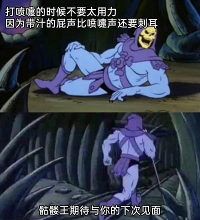 这是一张由经典动画《宇宙的巨人希曼》的骷髅王相关截图改编的搞笑梗图，采用上下拼接的形式呈现。上半部分中，骷髅王侧躺在地面上，一只手撑地，另一只手捂着屁股，大张着嘴，配文“打喷嚏的时候不要太用力因为带汁的屁声比喷嚏声还要刺耳”，用夸张低俗的内容调侃了打喷嚏用力过猛导致失控放屁的社死尴尬场景；下半部分里，骷髅王背对镜头，一手捂着屁股快速跑开，配文“骷髅王期待与你的下次见面”，以角色狼狈离场的姿态强化了这个社死瞬间的搞笑效果，整体通过反差感和共鸣感制造笑点，在网络上用来调侃类似的尴尬经历。