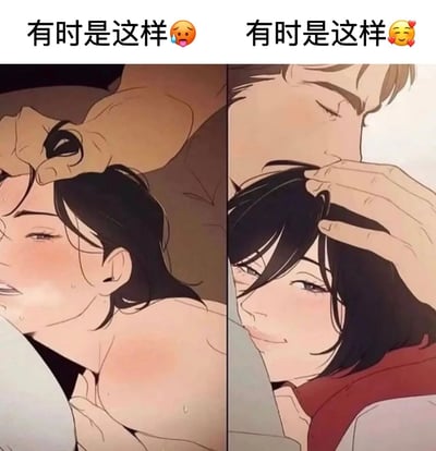 这是一张左右对比的动漫梗图，展示了两种截然不同的情感状态。左边画面中，一个人物表情痛苦，额头冒汗，被人用手按住头部；右边画面中，另一个人物表情幸福，闭着眼睛享受被抚摸头部的动作。上方配有文字"有时是这样😭"和"有时是这样😍"，形成鲜明对比，可能用来表达在亲密关系中或生活中经历的不同情绪体验。