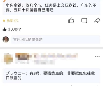图片为社交媒体截图，展示用户“小狗拿铁”发布的动态：“收几个m，任务是上交压岁钱，广东的不要，五块十块留着自己用吧”，下方显示热度4℃、2人点赞及评论区入口。评论区有用户头像及“首评可以抢龙头哟”的提示，截图下半部分含马赛克区域及另一用户“ブラウニー”的评论：“有s吗，要强势点的，非要把红包往我口袋塞的”。内容围绕春节压岁钱话题，结合广东地区红包金额较小的习俗进行幽默调侃，语言风格轻松接地气。