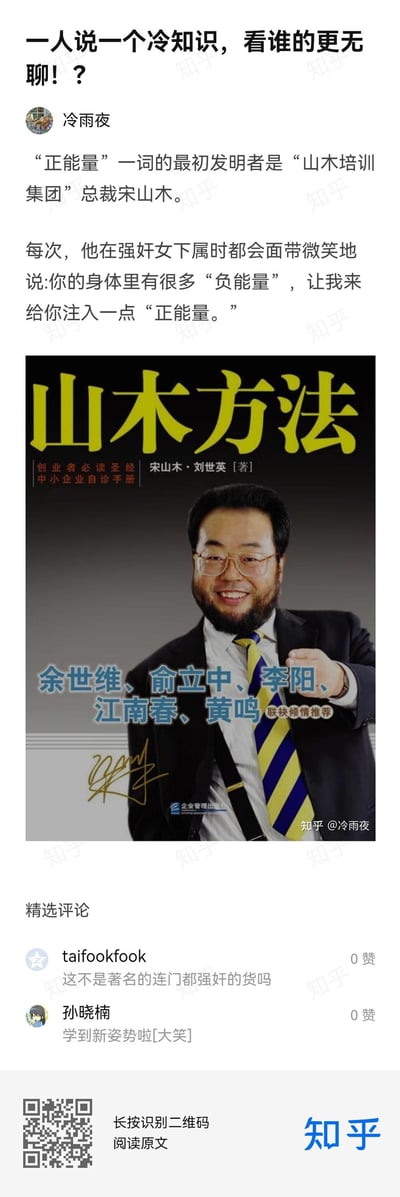 这是一张知乎平台的帖子截图，帖子主题为“一人说一个冷知识，看谁的更无聊！？”，用户「冷雨夜」分享了一则关于“正能量”一词的恶俗冷知识，称该词最初发明者是山木培训集团总裁宋山木，并将其性侵女下属的恶劣行为与这个词关联，配上了宋山木的著作《山木方法》的封面图，下方附带两条充满讽刺意味的精选评论，整体内容以恶趣味的方式揭露人物的恶劣行径，带有强烈的讽刺效果。