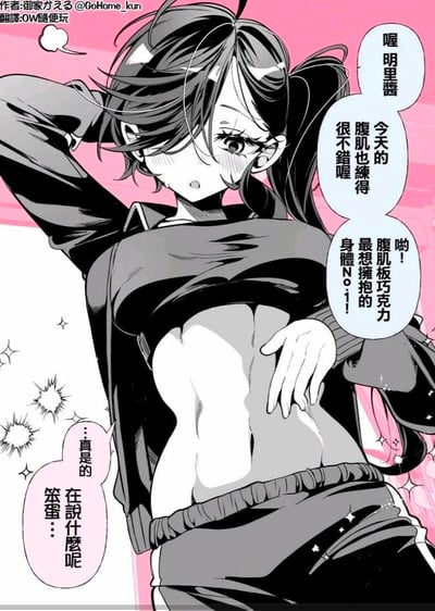 这是一幅原创二次元短篇条漫，画面中扎着双马尾的明里酱拉起上衣，露出线条清晰的巧克力腹肌，周围用闪亮特效突出腹肌的精致感。旁边的对白气泡是他人对她的夸赞：「喔明里酱 今天的腹肌也练得很不错喔」「哟！腹肌板巧克力 最想拥抱的身体No.1！」，明里酱则脸红着嘴硬吐槽「…真是的 在说什么呢 笨蛋…」，展现出明显的傲娇反差感，整体氛围可爱又充满元气。