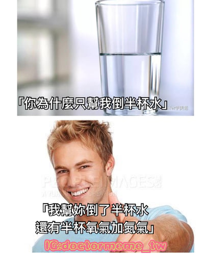 这是一张双面板的搞笑梗图。上半部分展示了一杯只装了半杯水的玻璃杯，配文“你為什麼只幫我倒半杯水”；下半部分是一位金发男子微笑着用拇指指向自己，配文“我幫你倒了半杯水還有半杯氧氣加氮氣”。这个梗利用科学常识制造幽默效果，指出杯子看似空的部分实际上充满了空气（氧气和氮气）。