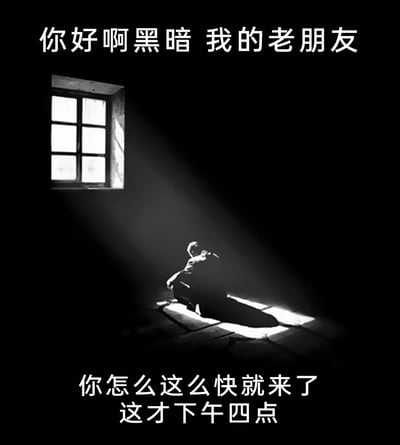 这是一张黑白静态图文混排图，画面主体是一个昏暗的房间，仅一扇小窗透入一束清晰的光束，一个身影孤单地坐在这束光里，姿态蜷缩，整体氛围落寞孤寂。图的上方配文“你好啊黑暗 我的老朋友”，下方配文“你怎么这么快就来了 这才下午四点”，以调侃的语气吐槽了秋冬季节或阴雨天时，下午四点就天黑的现象，化用经典歌词表达了面对白昼过短的无奈与emo情绪，容易引发有相同经历的人的共鸣。