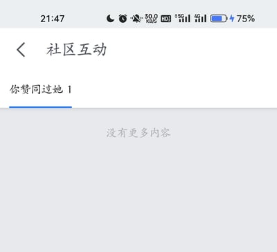 这是一张手机应用的社区互动页面截图，页面顶部有返回箭头和「社区互动」标题，下方显示「你赞同过她 1」，表明用户仅有1条赞同他人的社区互动记录，页面下半部分显示「没有更多内容」，说明没有其他互动记录。