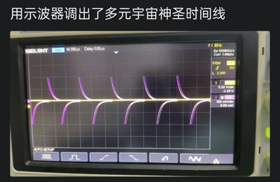 一张示波器屏幕的截图，屏幕上显示着紫色和黄色的波形图案。图片上方配有文字“用示波器调出了多元宇宙神圣时间线”，以幽默夸张的方式将普通电子测量仪器的波形图戏称为能显示宇宙时间线的神秘图案，形成科学仪器与宏大宇宙概念的有趣反差。