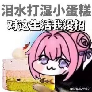 泪水打湿小蛋糕 Doro表情包