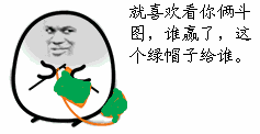 斗图赢家送绿帽子