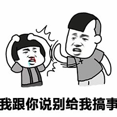 警告对方不要搞事的卡通梗图