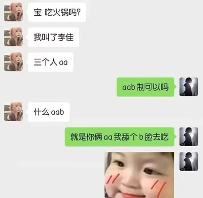 这张梗图展现了一组微信聊天对话，对火锅聚餐时的分账方式进行幽默调侃。女生约男生吃火锅，打算三个人AA制，结果男生提议用AAB制，对AAB是什么意思产生疑问后，男生自嘲“你们俩AA，我掏个b啥都吃”，表现出在分账时只想象征性出一点钱但又想享受全部待遇的搞笑心态。这其中的"aab"有明显双关和玩梗成分，引发朋友圈共鸣。