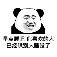 熊猫头