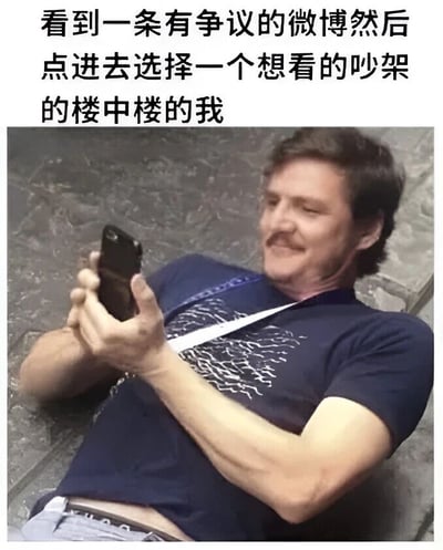 图片上方有文字说明：'看到一条有争议的微博然后点进去选择一个想看的吵架的楼中楼的我'。图片主体是一位男性侧身躺着，双手拿着手机，面带微笑和满足的表情看着屏幕，生动展现了人们在社交媒体上围观争议话题评论区争论的常见行为。
