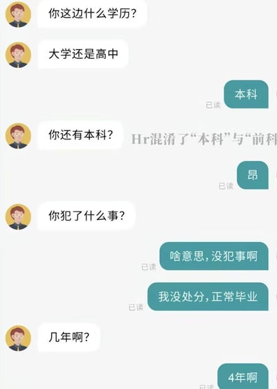 这是一张模拟招聘沟通场景的搞笑梗图，整体为聊天界面样式，左侧是卡通形象的HR发送的消息，右侧是求职者的回复。HR先询问求职者的学历是大学还是高中，求职者回答是本科后，HR因谐音将“本科”误理解为“前科”，反问对方“你还有本科？”“你犯了什么事？”，求职者疑惑地解释自己没有犯事、无处分是正常毕业，HR又询问时长，求职者回答4年，图中还标注了核心笑点是HR混淆了“本科”与“前科”的发音，内容荒诞搞笑，调侃了部分招聘沟通中出现的离谱乌龙情况。